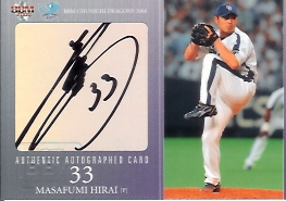 08中日　平井直筆