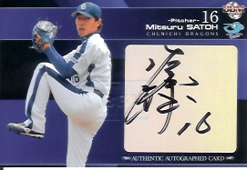 07中日　佐藤充直筆