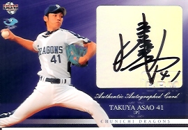 09中日　浅尾直筆