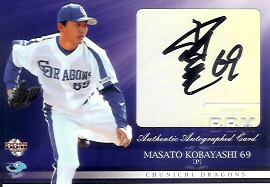 09中日　小林正直筆