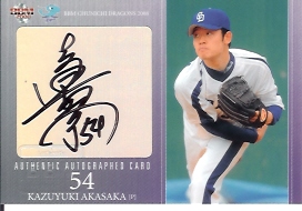 08中日　赤坂直筆