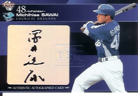 07中日　澤井直筆