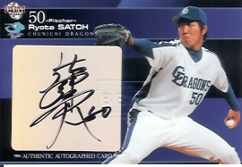 07中日　佐藤亮直筆