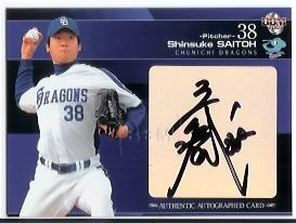 07中日斎藤直筆