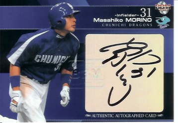 07中日　森野直筆大