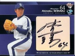 07中日清水昭信直筆