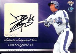 09中日　中村公直筆