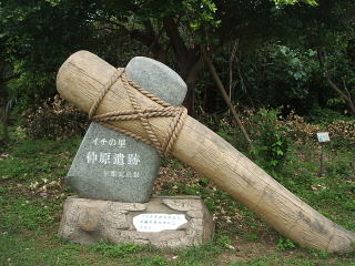 仲原遺跡