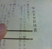 みすや針 ２