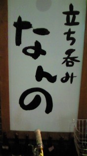 立ち呑みなんの.jpg
