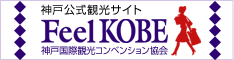 神戸公式観光サイト「FEEL　KOBE」