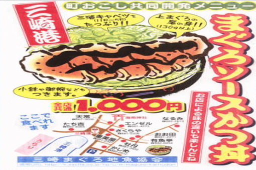 三崎港まぐろソースかつ丼マップ 全国グルメマップコレクション 楽天ブログ