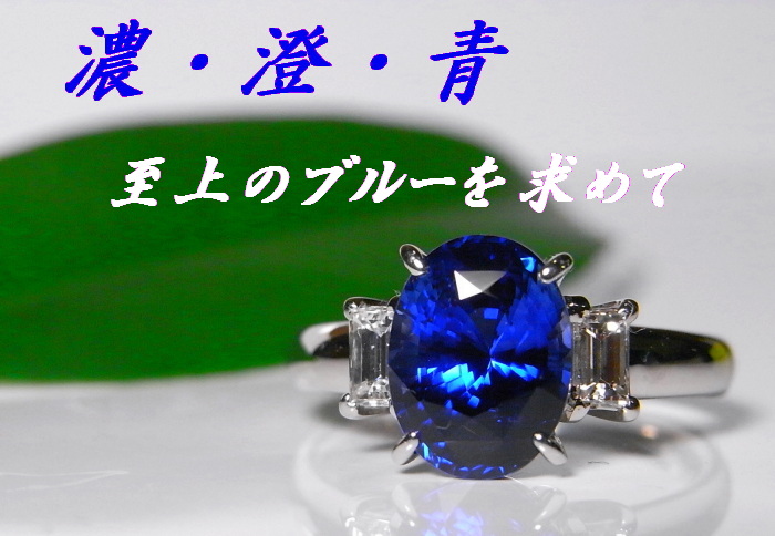 ブルーサファイヤ3．284ct 【 青の誉れ ロイヤルブルー？！】 | 横浜元町宝石店長のブログ - 楽天ブログ