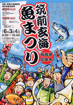 20060604筑前玄海魚まつり_07