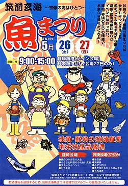 20070527筑前玄海魚まつり_18