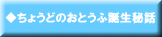 ちょうどのおとうふ誕生秘話