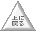 上に戻る３