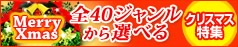 クリスマス特集