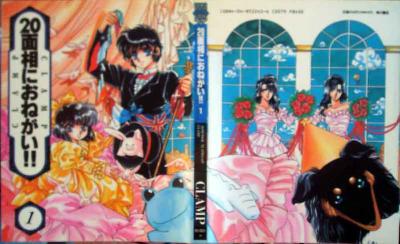 ２０面相におねがい！！全二巻（完結）作者：ＣＬＡＭＰ | バサラ