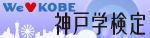 神戸学検定