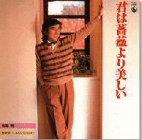 君は薔薇より美しい