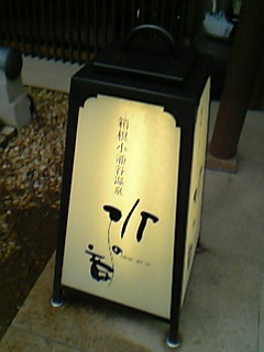 06年7月23日箱根「水の音」建物正面灯り