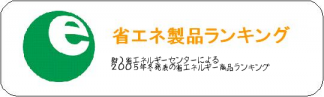 省エネルギーセンターによる省エネ商品ランキング