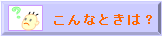 こんなときは？