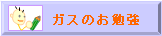 ガスのお勉強