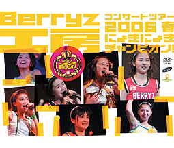 Berryz工房コンサートツアー２００６春～にょきにょきチャンピオン！～