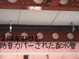 ２階床と防音カバーされた配水管