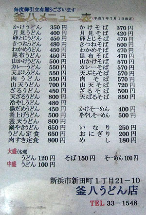 釜八　メニュー