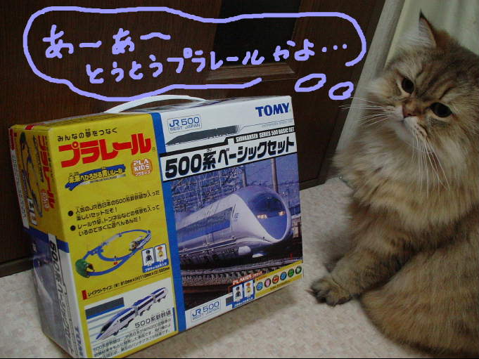とうとうプラレール・・・
