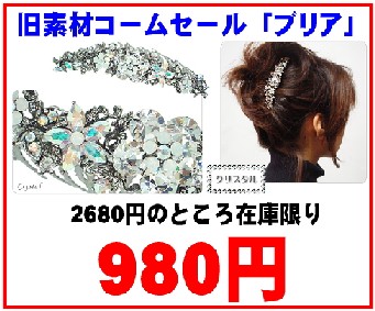 旧素材ブリアがお一人１本限り９８０円！