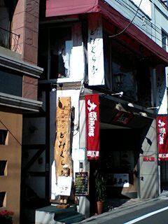 06.11.10どみぐら亭店.JPG