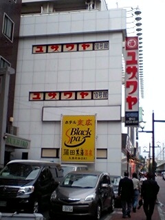 06.9.18ユザワヤ.JPG