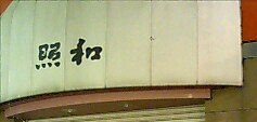 昭和.JPG