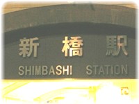 23 新橋