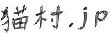 猫村jp.JPG