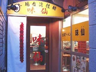 味仙店舗.JPG