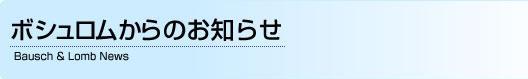 ボシュロム.JPG