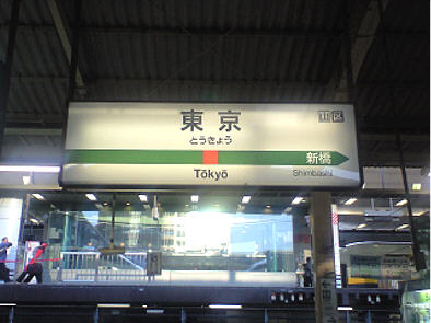 東京駅ホーム