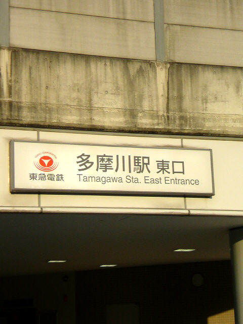 東急東横線多摩川駅