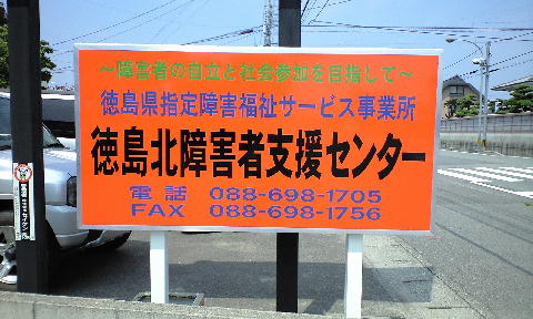 10-06-24オレンジ色・徳島北障害者支援センター電話088-698-1705