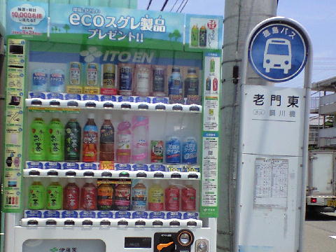 10-07-07老門東バス停前の伊藤園自動販売機