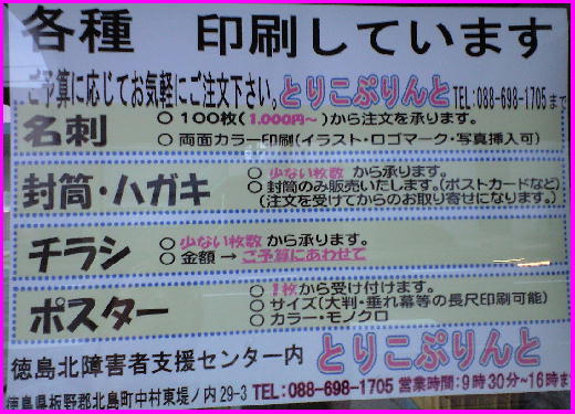 10-08-11とりこぷりんと「各種印刷賜ります」社会福祉法人徳島蒼生福祉会徳島北障害者支援センター