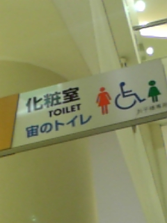 そらのトイレ♪