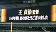 王監督、ありがとうございました