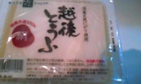 越後豆腐