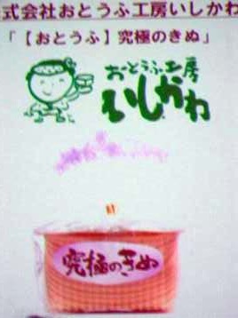 豆腐２